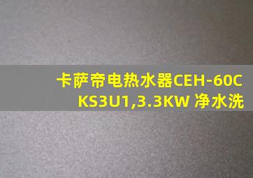 卡萨帝电热水器CEH-60CKS3U1,3.3KW 净水洗